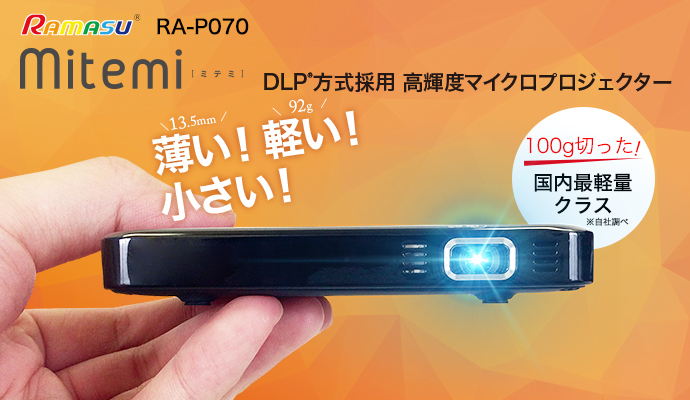 mitemi 高輝度マイクロプロジェクター　RA-P070